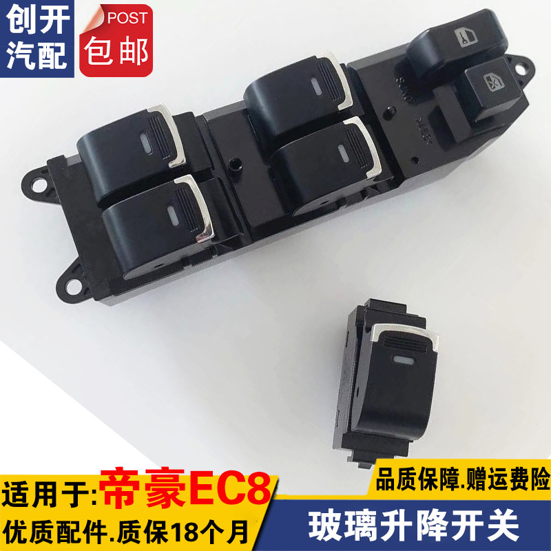 适配吉利帝豪ec8升降器开关EC820/825 GX7车窗玻璃升降机按钮按键