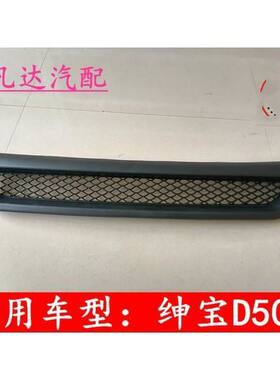 北汽新能源EU260EU300EU400绅宝D50前杠下中网通风网前杠格栅