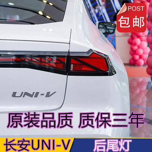 适配22-24长安UNI-V后尾灯总成univ贯穿后尾灯罩左右刹车转向灯壳