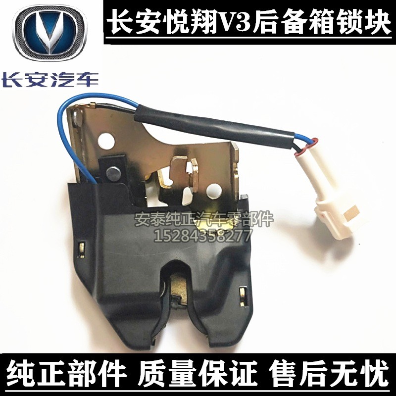 长安悦翔V3后备箱锁后背门尾门锁块行李箱锁块悦翔v3后背箱锁配件