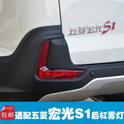 适用于五菱宏光S1后雾灯 尊享版后杠灯 尾灯 左 右 后保险杠雾灯