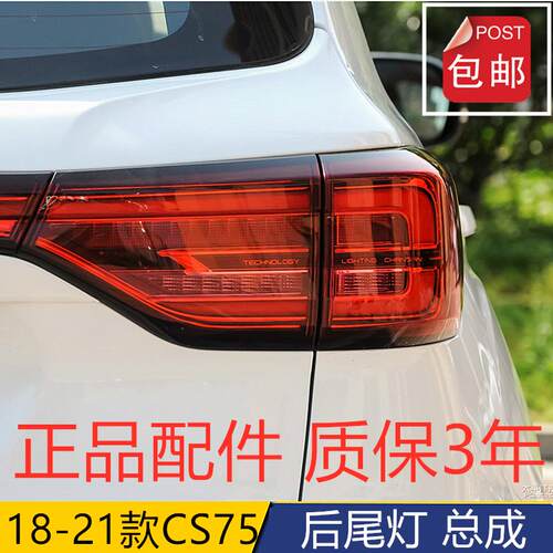 适配18-21款二代长安CS75后尾灯总成左右刹车转向倒车灯内外后灯