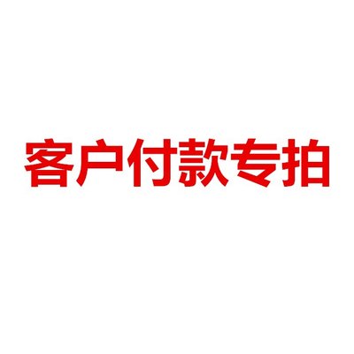 文案/老客户专拍