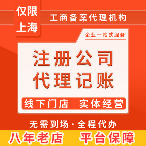 上海注册公司代理记账