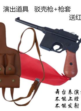 演出道具枪成人儿童驳壳枪红八路军王八盒子枪舞台表演毛瑟枪套库