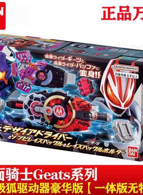 日版DX假面骑士极狐GEATS欲望驱动器变身器腰带代扣豪华版