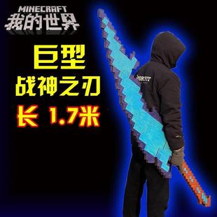我的世界巨型战神之刃1.7米大号还原烦人村民武器玩具模型可涂色