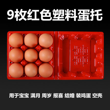 9枚透明红色一次性喜字蛋托回礼喜蛋包装盒装生鸡蛋塑料托盘空壳