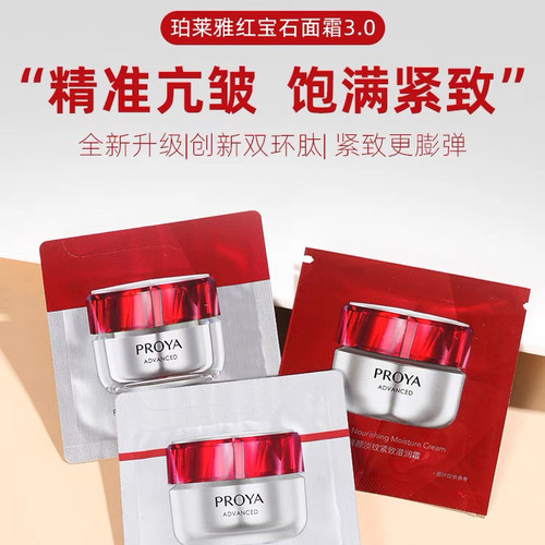 新版3.0！珀莱雅红宝石面霜1.5g小样六胜肽大红瓶抗皱紧致乳霜