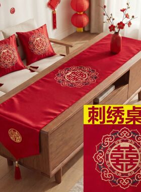 中式结婚喜字桌旗红色长条茶几餐桌喜庆婚房订婚装饰电视柜盖布