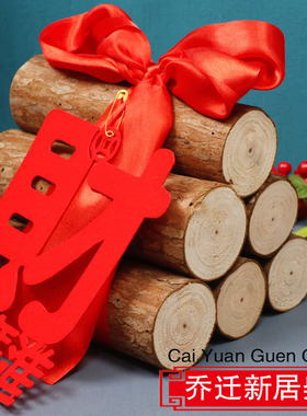 乔迁之喜木柴新居新房摆件装饰布置搬家礼物新屋入伙入宅仪式用品