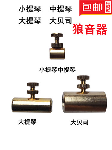 小提琴大提琴狼音器大贝司