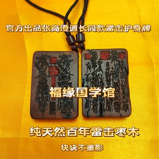 官方出品并已+持：张道长同款天然雷击枣木护身牌量子共振能量牌