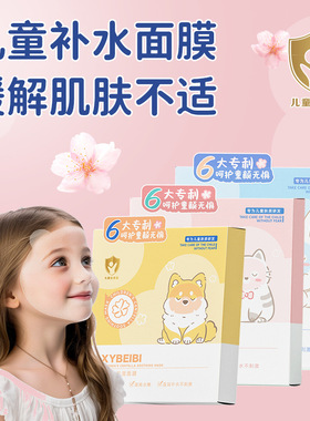 儿童面膜面膜学生护肤儿童