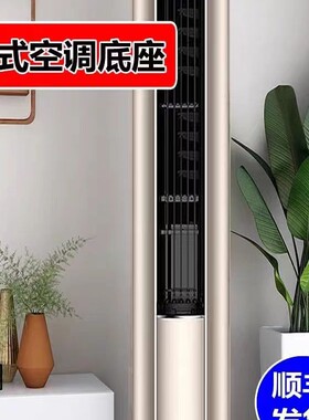 通用空调底座垫高托盘圆立式柜机托架垫子圆形烤漆