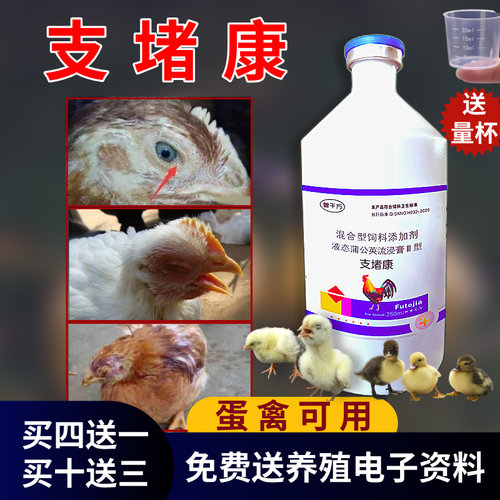 鸡滑液囊支-原-体专用支堵康