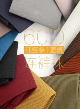 Benymycolor60D细竖条纹春秋丝袜糖果色连裤袜显瘦女袜打底袜