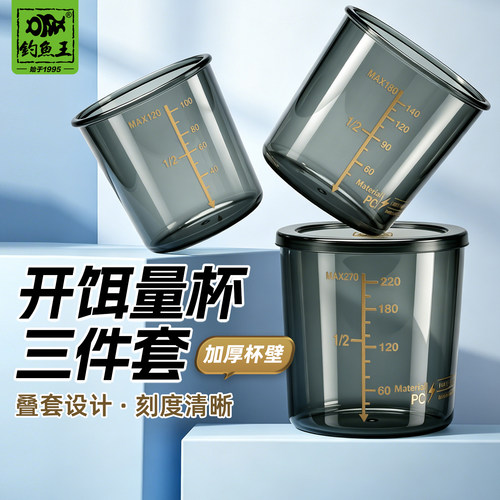 钓鱼王开饵量杯三件套