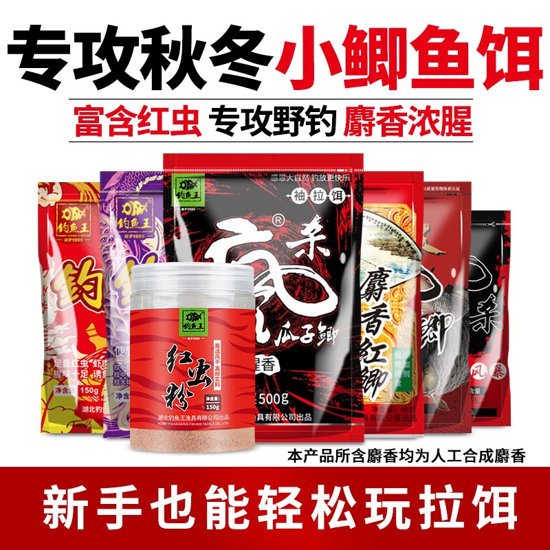 钓鱼王秋冬专用浓腥鲫鱼饵料