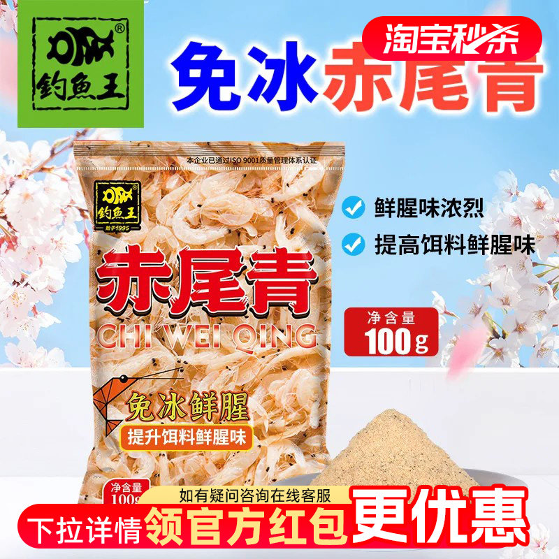 钓鱼王赤尾青免冷冻鱼饵鲫鲤鱼罗非鱼饵黑坑鲜腥秋冬虾肉粉饵料