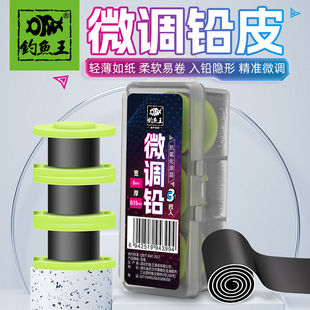 钓鱼王新品微调铅快速调漂超薄精准小铅皮竞技野钓钓鱼配件铅皮卷