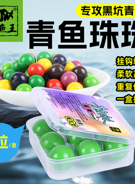 钓鱼王青鱼珠珠饵硅胶软珠缓沉
