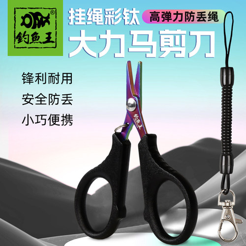 钓鱼王镀钛剪刀钓鱼专用钳子