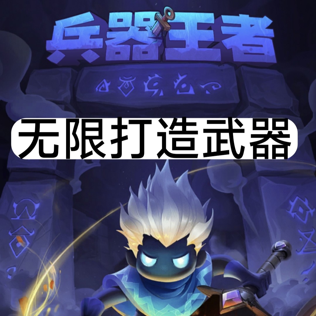 兵器王者 小程序 科技 无限打造 数据互通 自动发货
