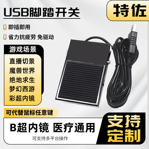 USB脚踏开关游戏医疗影像自定义脚踩鼠标踏板B超胃镜彩超机床控制