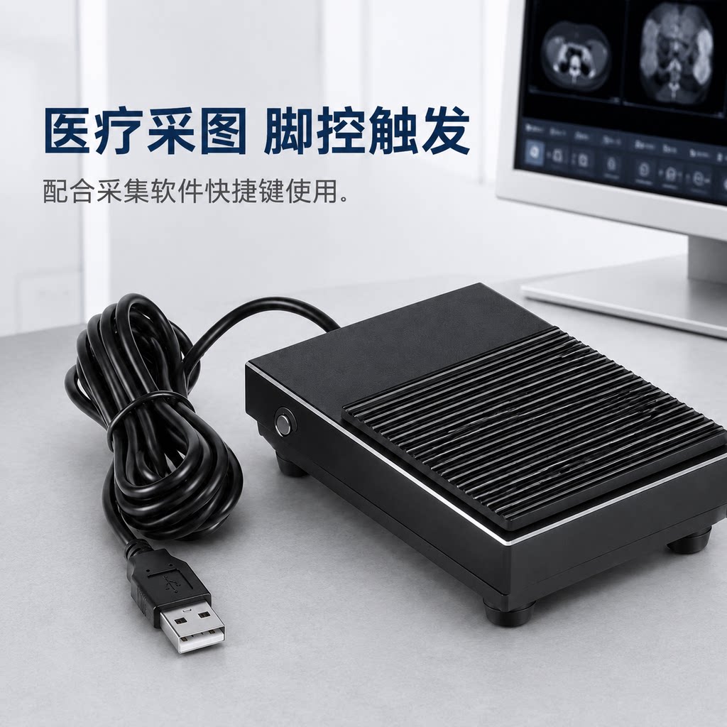 特佐USB医疗/采图脚踏开关影像采集PC软件自定义快捷键脚控触发器