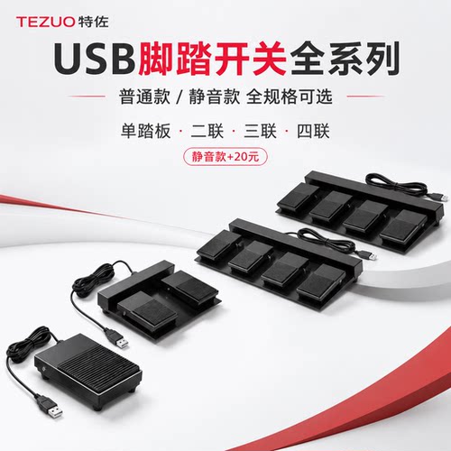 特佐USB脚踏开关单踏板二联三联四联静音自定义键盘/鼠标PC控制器