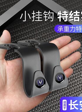 适用长安CS75PLUS逸动CS55UNITUNIK悦翔UNIV车载挂钩座椅后排背小