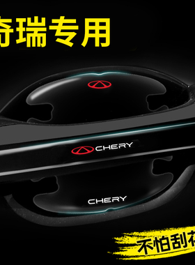 奇瑞车门把手防刮贴瑞虎8瑞虎7PLUS瑞虎3x5x风云A8汽车门碗保护膜