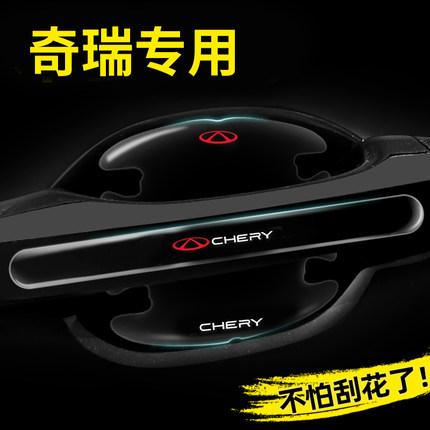 奇瑞车门把手防刮贴瑞虎8瑞虎7PLUS瑞虎3x5x风云A8汽车门碗保护膜