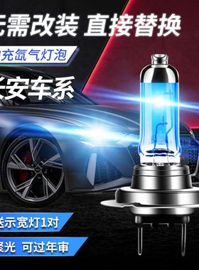 长安cs75cs35cs55cs15逸动XT悦翔V7V5V3欧尚远近光氙气大灯泡改装