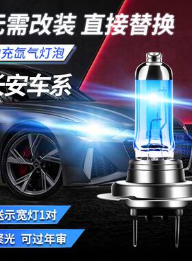 长安cs75cs35cs55cs15逸动XT悦翔V7V5V3欧尚远近光氙气大灯泡改装