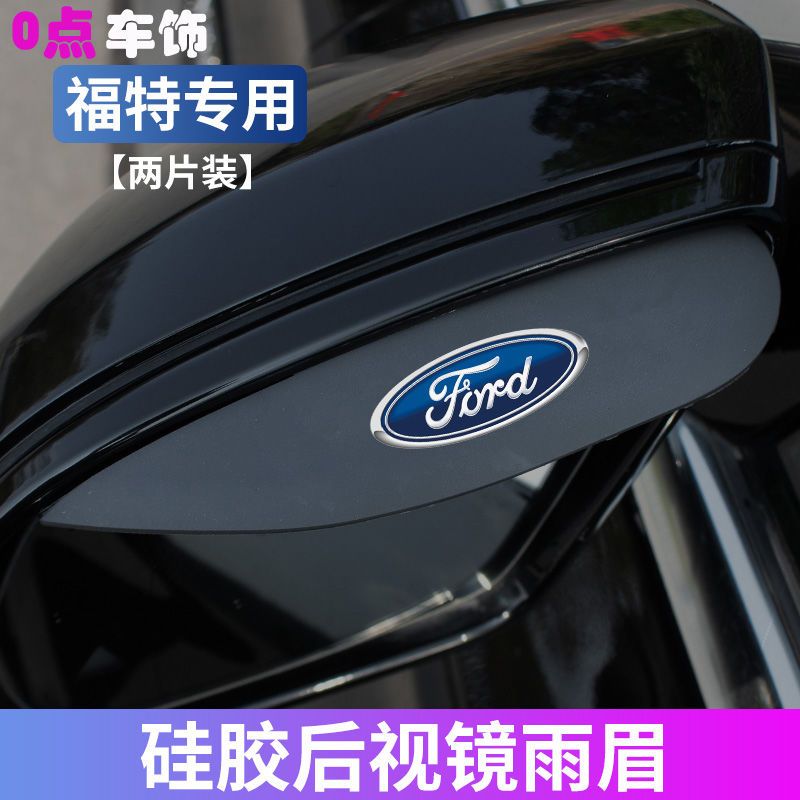 适用福特锐界福克斯福睿斯翼虎蒙迪欧领界后视镜挡雨眉反光镜防雨