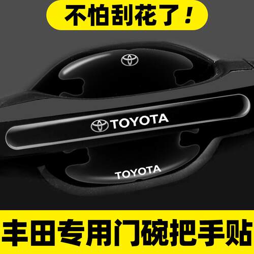 适用丰田车门把手防刮贴凯美瑞汉兰达RAV4荣放威飒汽车门碗保护膜