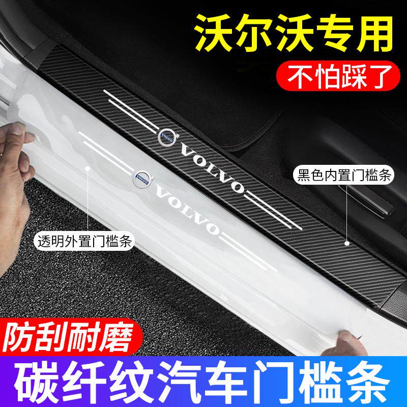 适用沃尔沃S60 S90 XC40 XC60 XC90门槛条防踩贴防刮后备箱防护条