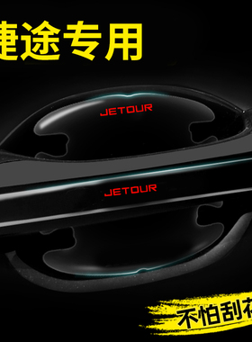 捷途X70PLUS大圣X90车门把手防刮贴旅行者山海T2L9汽车门碗保护膜