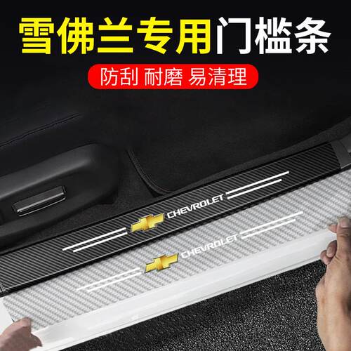 雪佛兰科鲁泽科鲁兹迈锐宝XL科沃兹碳纤透明车门槛条防踩贴防擦条