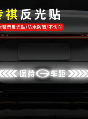 适用于广汽传祺GS4GS3GS5GS8保持车距反光车贴纸警示车贴汽车车标