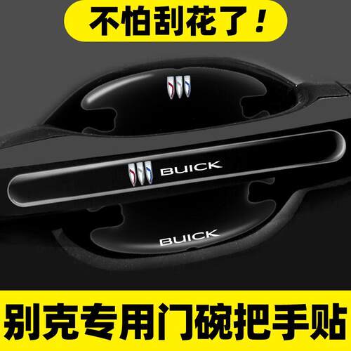 别克门碗贴昂科拉PLUS昂扬GL8昂科威专用车门把手汽车保护防刮贴