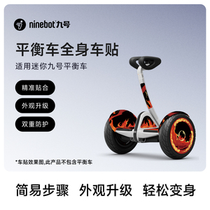 九号ninebot风火轮贴纸适用于迷你九号平衡车系列全身贴防滑
