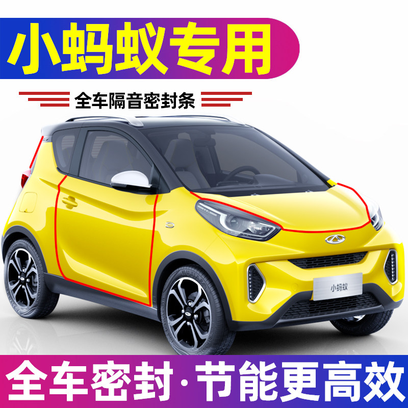 奇瑞小蚂蚁全车密封条隔音防尘