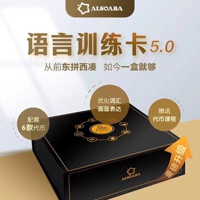 ALSO大黑盒5.0语言训练卡动词名词孤独症自闭症特教卡片代币