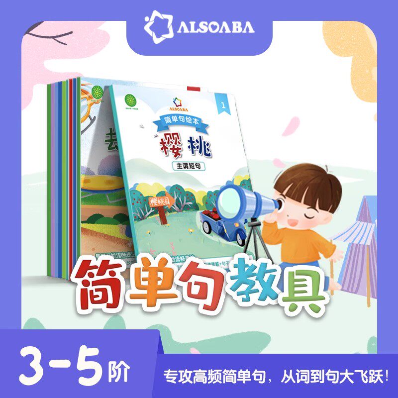 ALSO简单句训练教具十合一套装