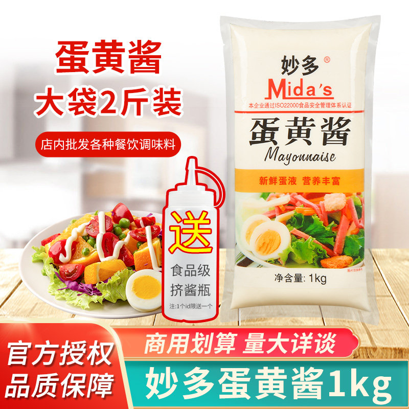 现货鸡蛋酱妙多蛋黄酱1kg 沙拉酱鸡腿堡酱汉堡三明治披萨专用蛋黄