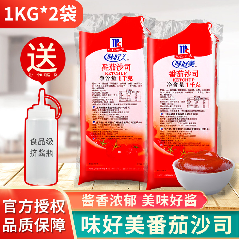 味好美番茄沙司1kg*2袋装家用意大利面薯条商用汉堡手抓饼酱 粮油调味/速食/干货/烘焙 番茄酱 原图主图