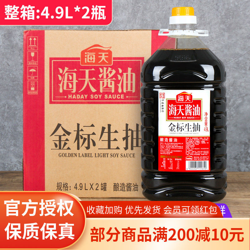 海天金标生抽4.9L*2桶商用批发